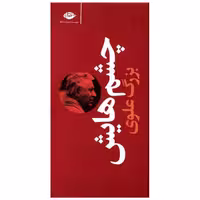 کتاب چشمهایش (پالتویی)(گالینگور) اثر بزرگ علوی