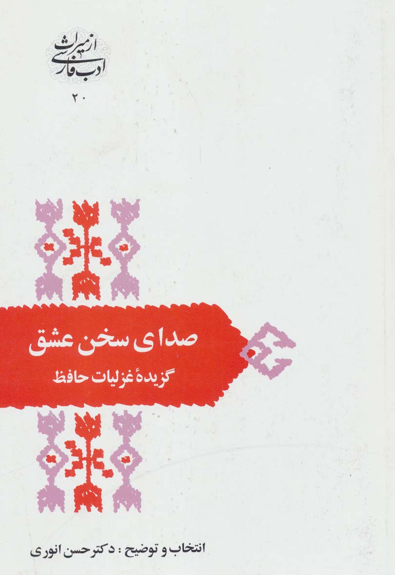 صدای سخن عشق:گزیده غزلیات حافظ (از میراث ادب فارسی20) - ناشربوک | خرید آنلاین کتاب