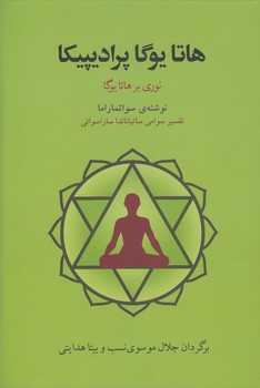 خرید کتاب هاتایوگا پرادیپیکا؛ نوری بر هاتایوگا &#8212; کتابسرای طه