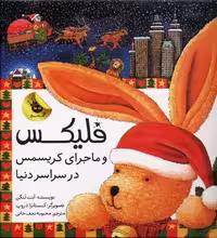 قصه‌های فلیکس 7: فلیکس و ماجرای کریسمس در سراسر دنیا