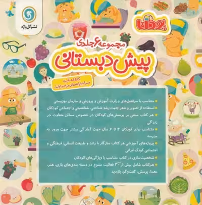 پک مجموعه 6 جلدی پيش دبستانی