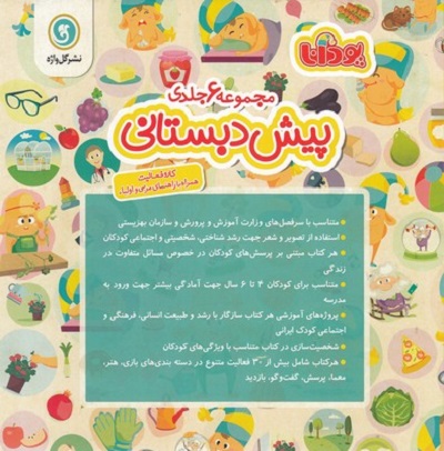 پک مجموعه 6 جلدی پيش دبستانی