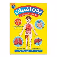 کتاب بدن انسان اثر کتی استوکس انتشارات کودکیار