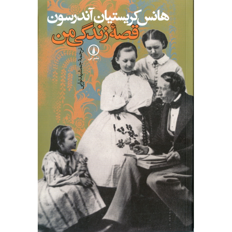 قصه زندگی من