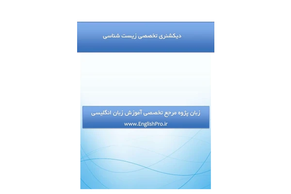 دیکشنری تخصصی زیست شناسی 🔬 - کتابخانه مجازی واتیکان