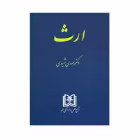 کتاب ارث اثر دکتر مهدی شهیدی انتشارات مجمع علمی و فرهنگی مجد