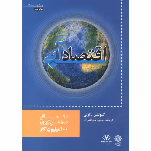 کتاب اقتصاد آبی اثر گونتر پائولی