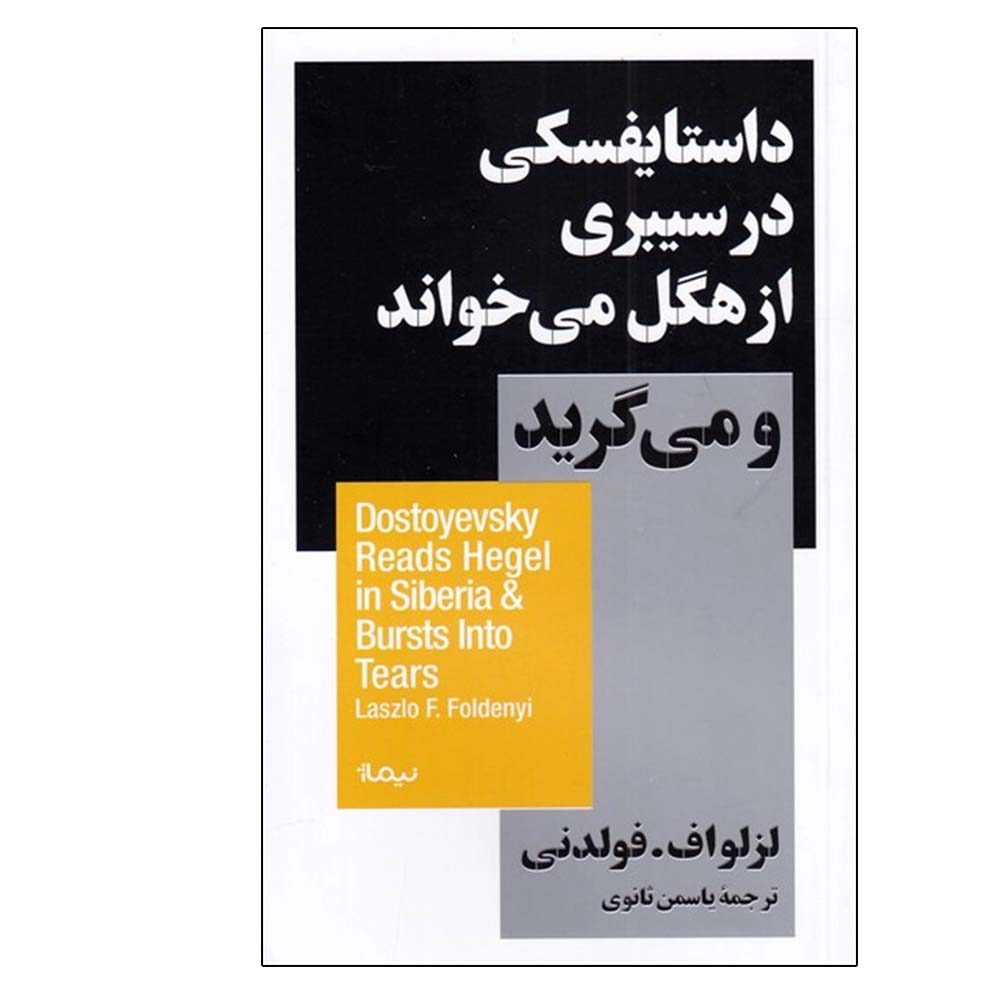 کتاب داستایفسکی در سیبری از هگل می خواند و می گرید اثر لزلواف فولدنی نشر نیماژ