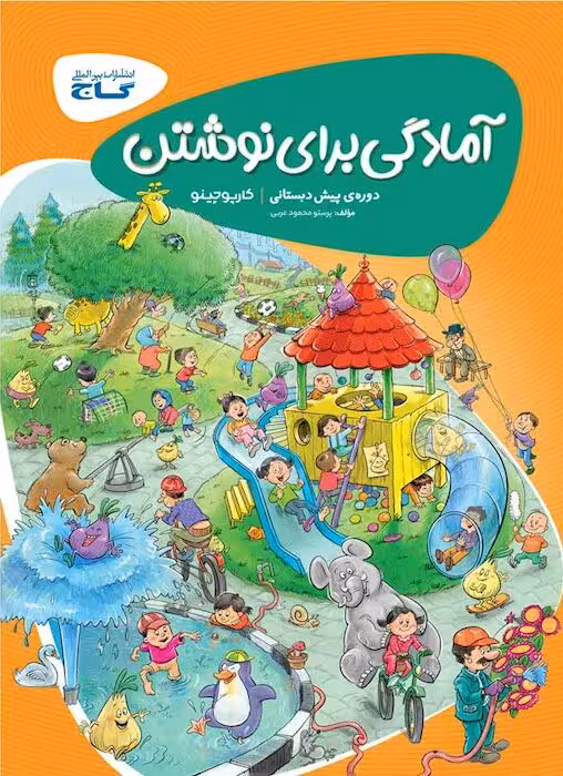 کارپوچینو آمادگی برای نوشتن پیش دبستان گاج