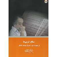سماع ضربی ها (همراه با CD)
