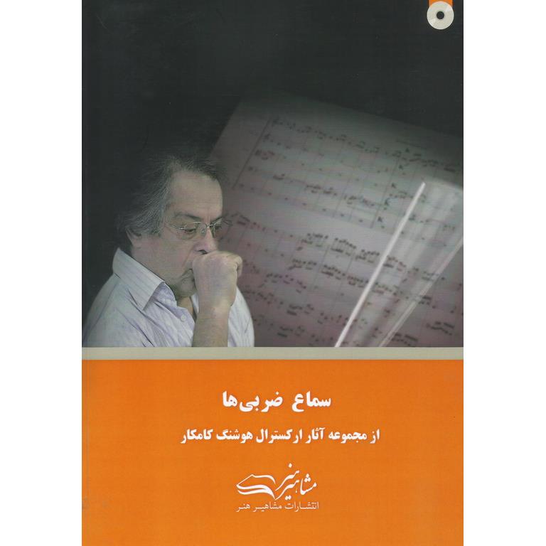 سماع ضربی ها (همراه با CD)
