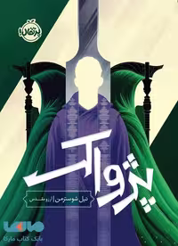 داس مرگ 3 (پژواک) نشر پرتقال