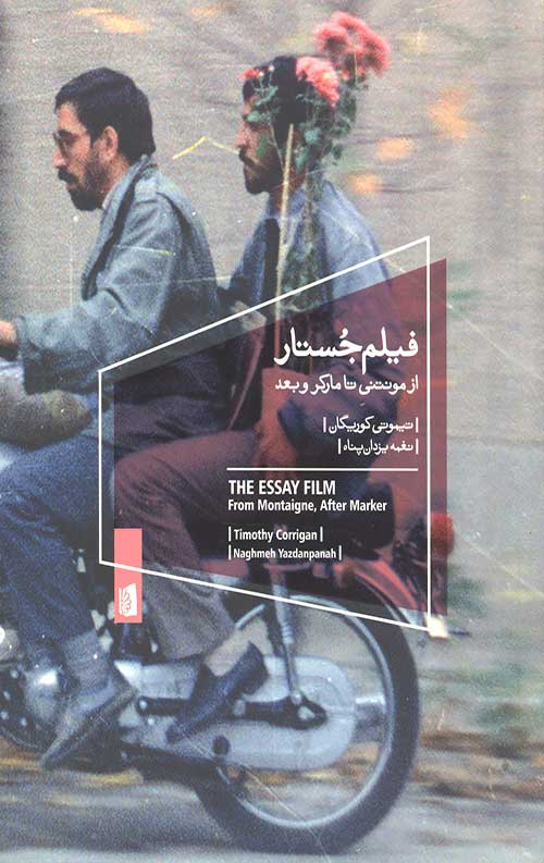 فیلم جستار (از مونتنی تا مارکر و بعد)