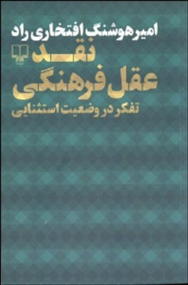 نقد عقل فرهنگی: تفکر در وضعیت استثنایی