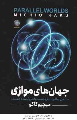جهان های موازی ( میچیو کاکو – فرشته مهری )