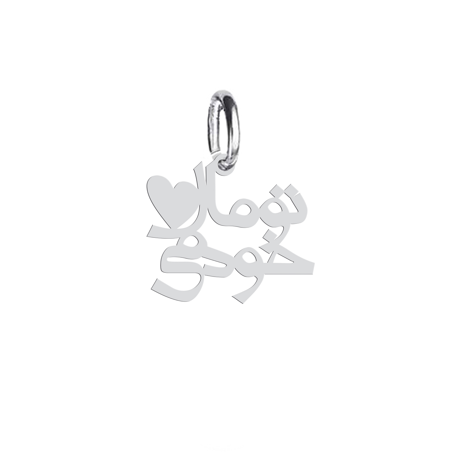 آویز گردنبند نقره هایکا طرح تو مال خودمی مدل nha 703