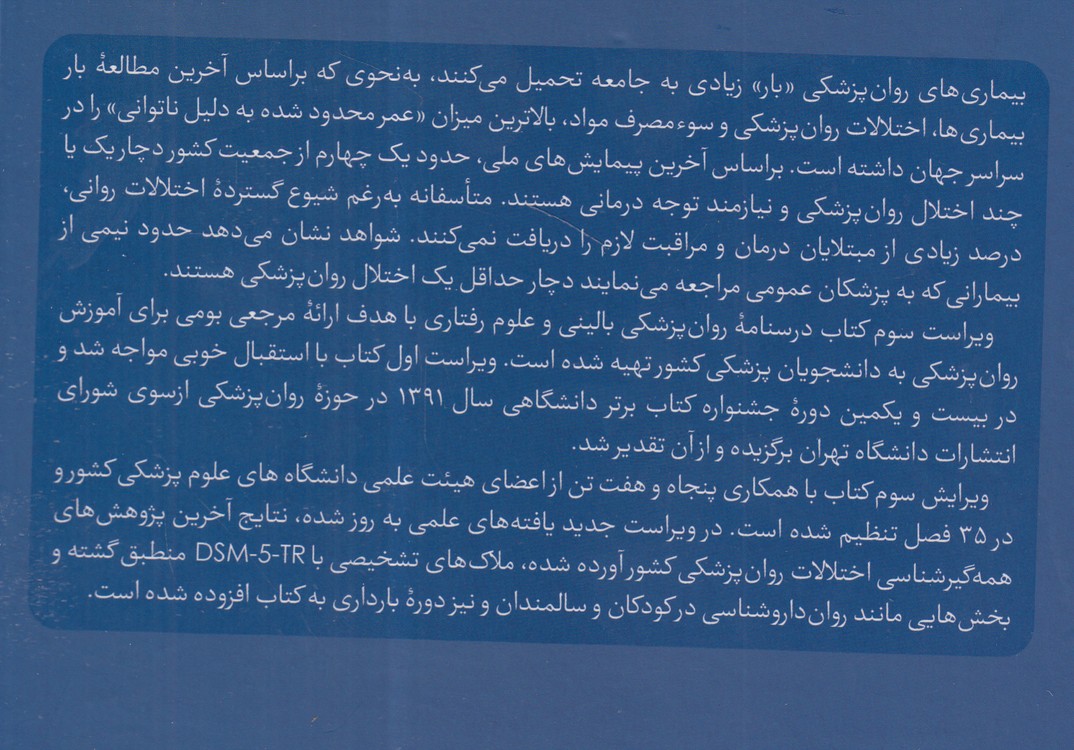 خرید کتاب درسنامه روانپزشکی بالینی و علوم رفتاری (ویراست سوم) — کتابسرای طه