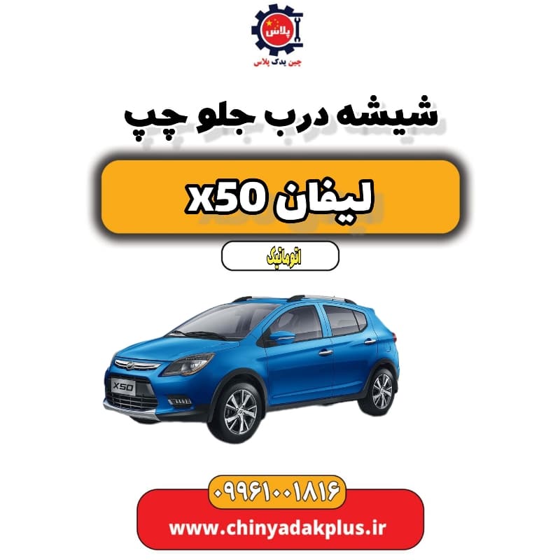 شیشه درب جلو چپ لیفان X50 اتوماتیک