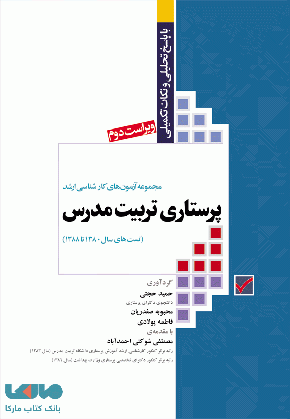 آزمون های کنکور کارشناسی ارشد پرستاری تربیت مدرس جامعه نگر