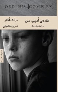 عقده ادیپ من | مرکز فرهنگی آبی