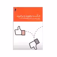 کتاب شكست بخوريد و برخيزيد اثر اسکات آدامز نشر دنیای اقتصاد