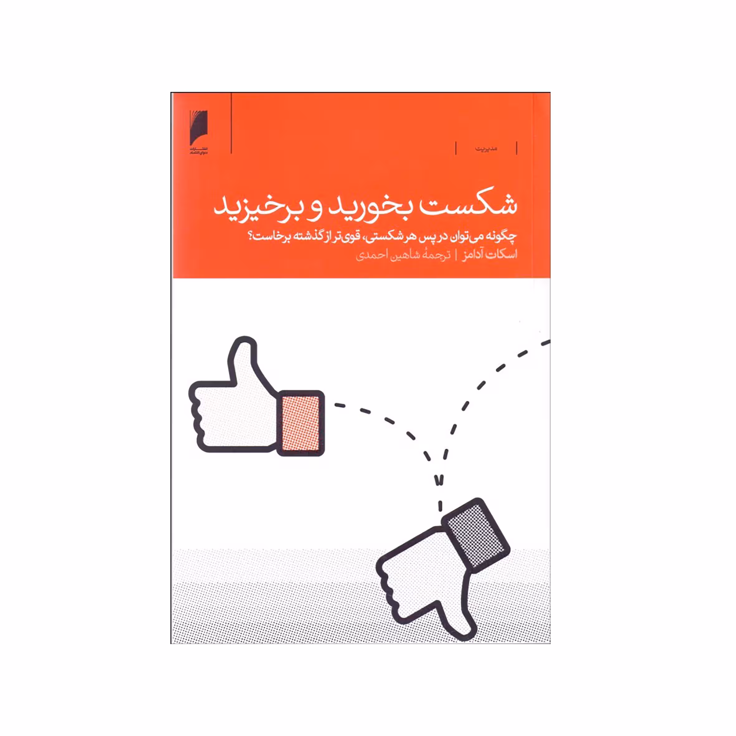 کتاب شكست بخوريد و برخيزيد اثر اسکات آدامز نشر دنیای اقتصاد
