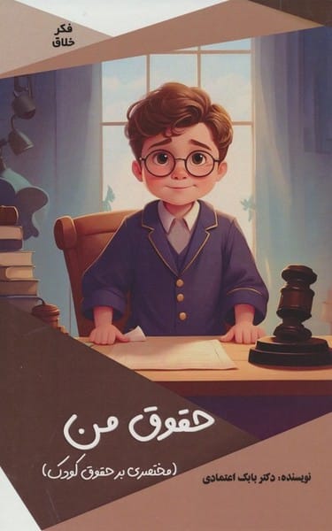 حقوق من - کتابفروشی کوچه کتاب