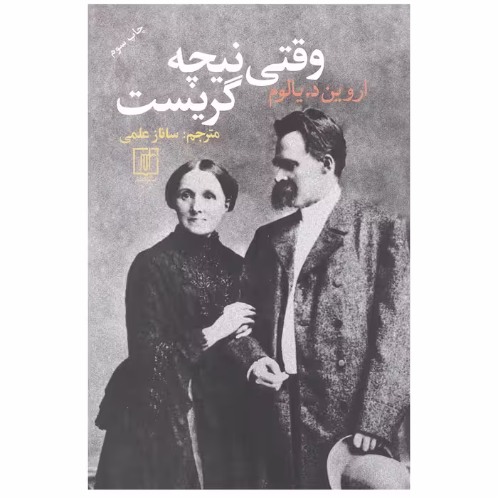 کتاب وقتی نیچه گریست اثر اروین دی یالوم نشر علم