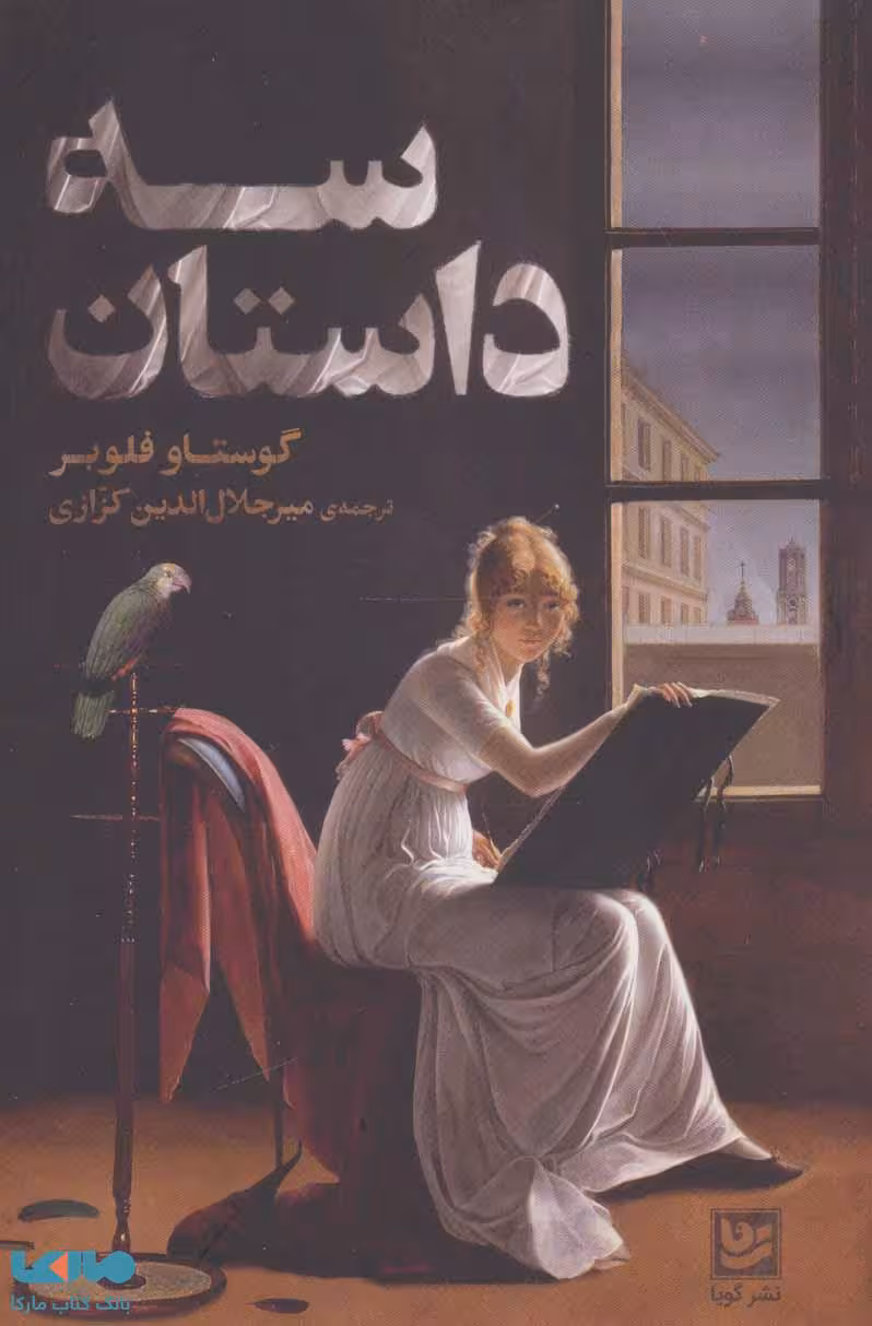 سه داستان نشر گویا