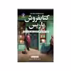 کتاب کتابفروش پاریس اثر کری ماهر انتشارات فراهنر