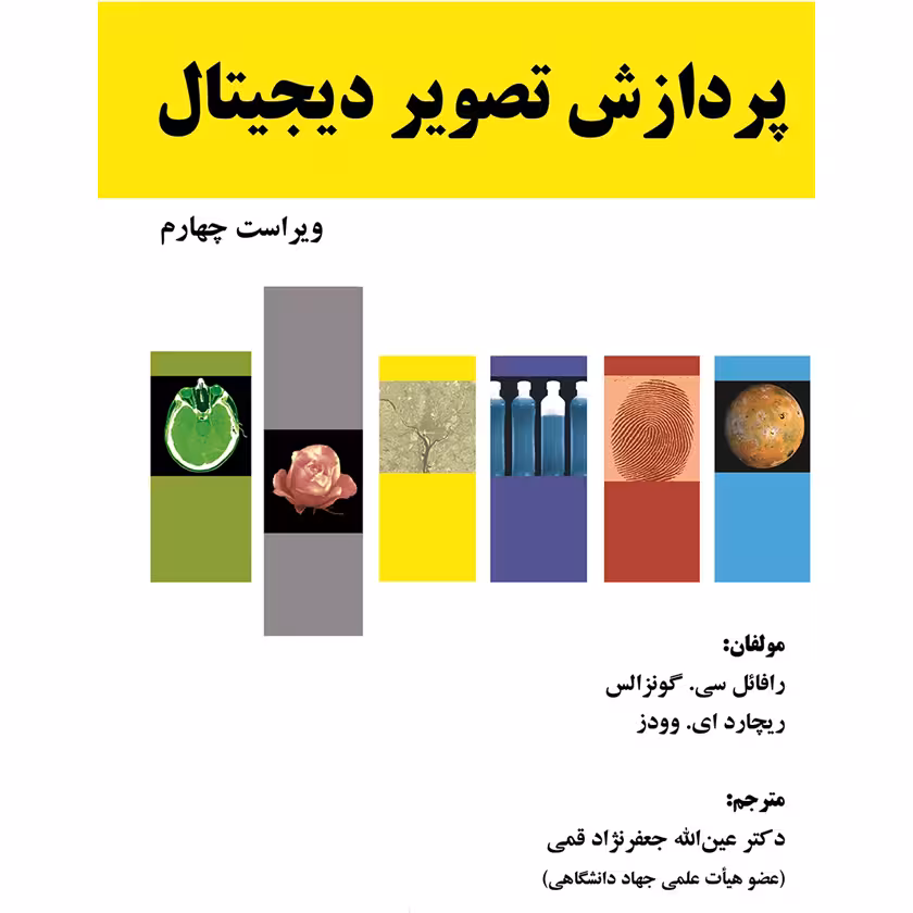 خرید و دانلود کتاب پردازش تصویر دیجیتال - ویراست چهارم