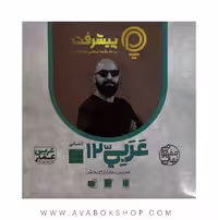 پی کارت آموزش مفهومی عربی دوازدهم انسانی پیشرفت