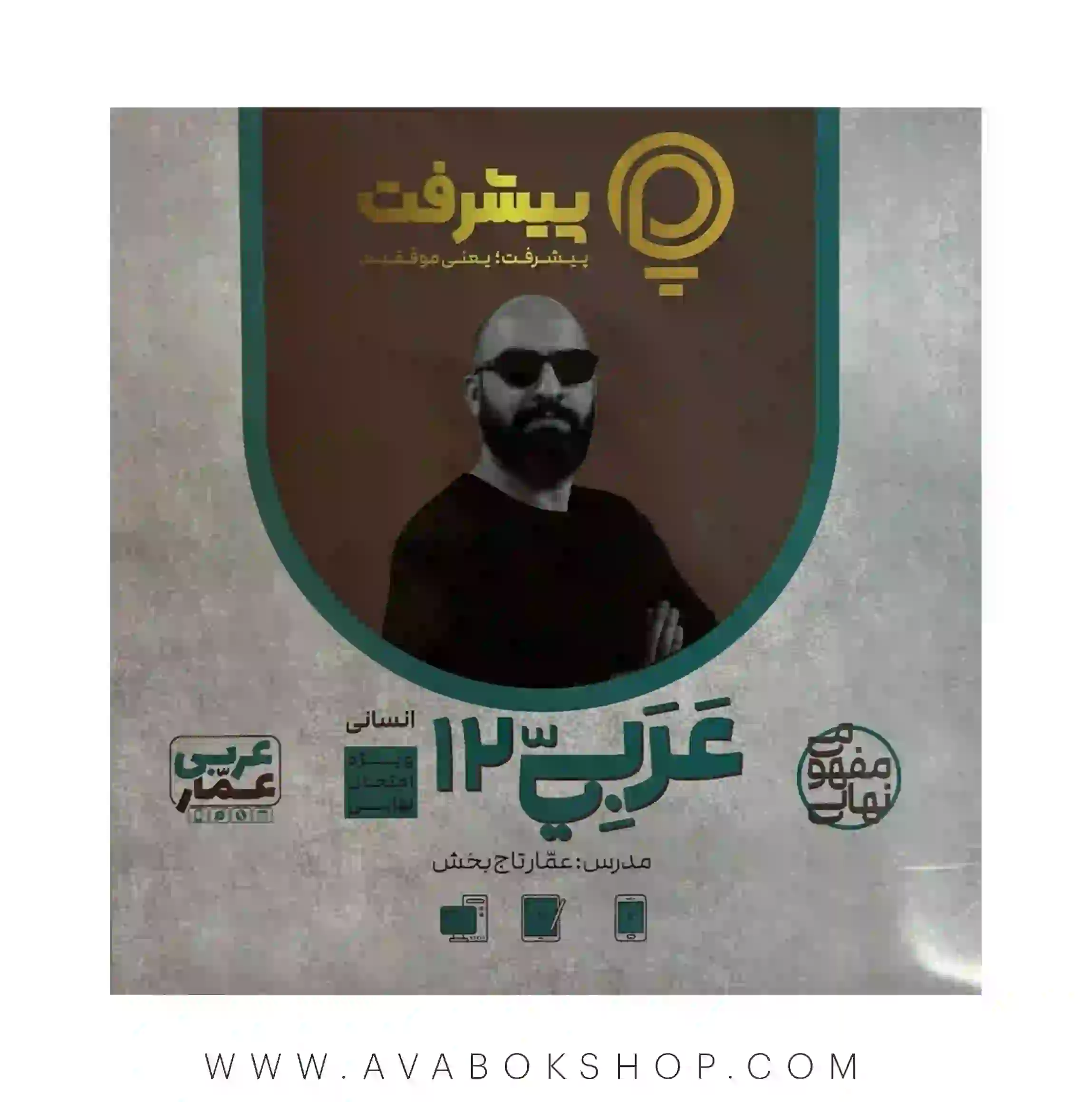 پی کارت آموزش مفهومی عربی دوازدهم انسانی پیشرفت