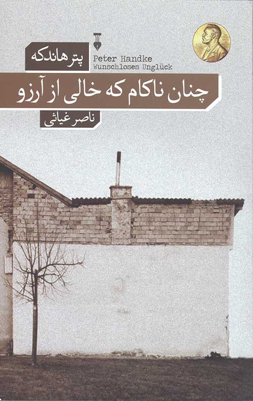 چنان ناکام که خالی از آرزو