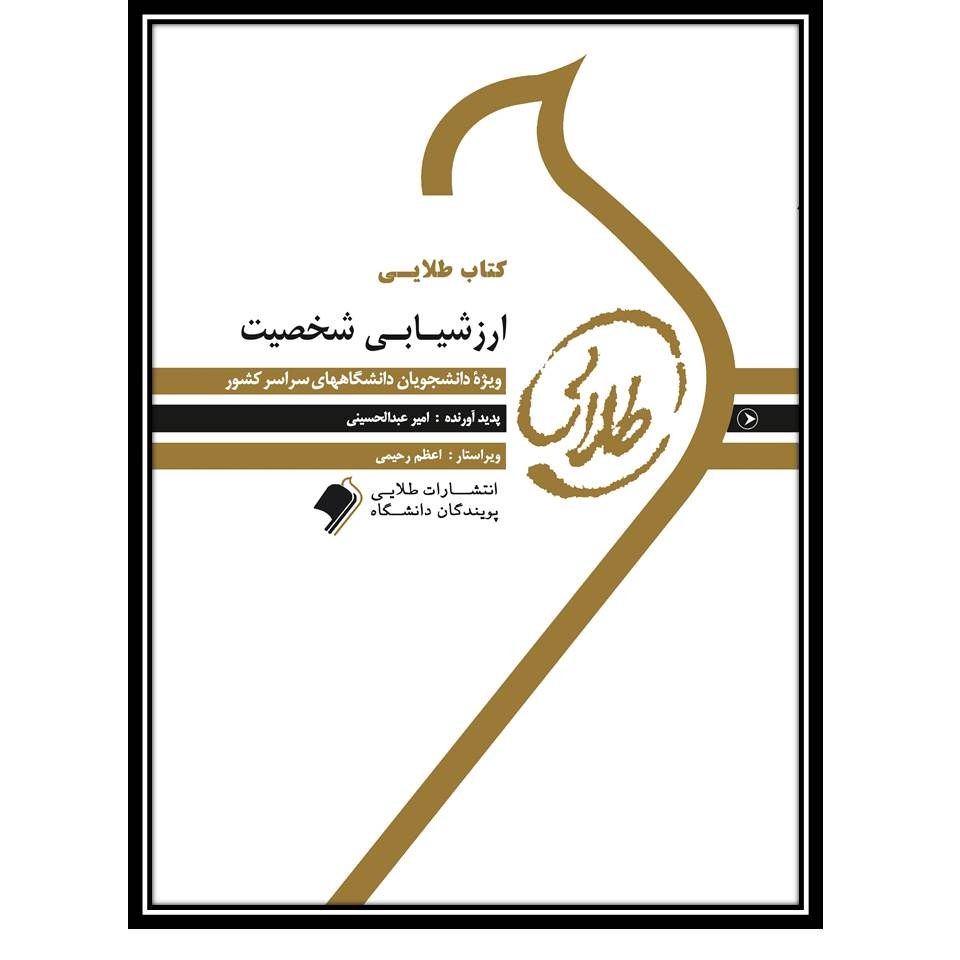 کتاب طلایی ارزشیابی شخصیت