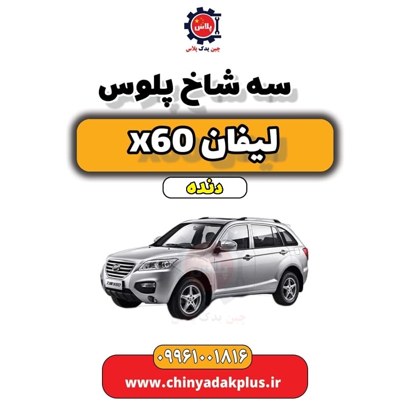 سه شاخ پلوس لیفان x60 دنده