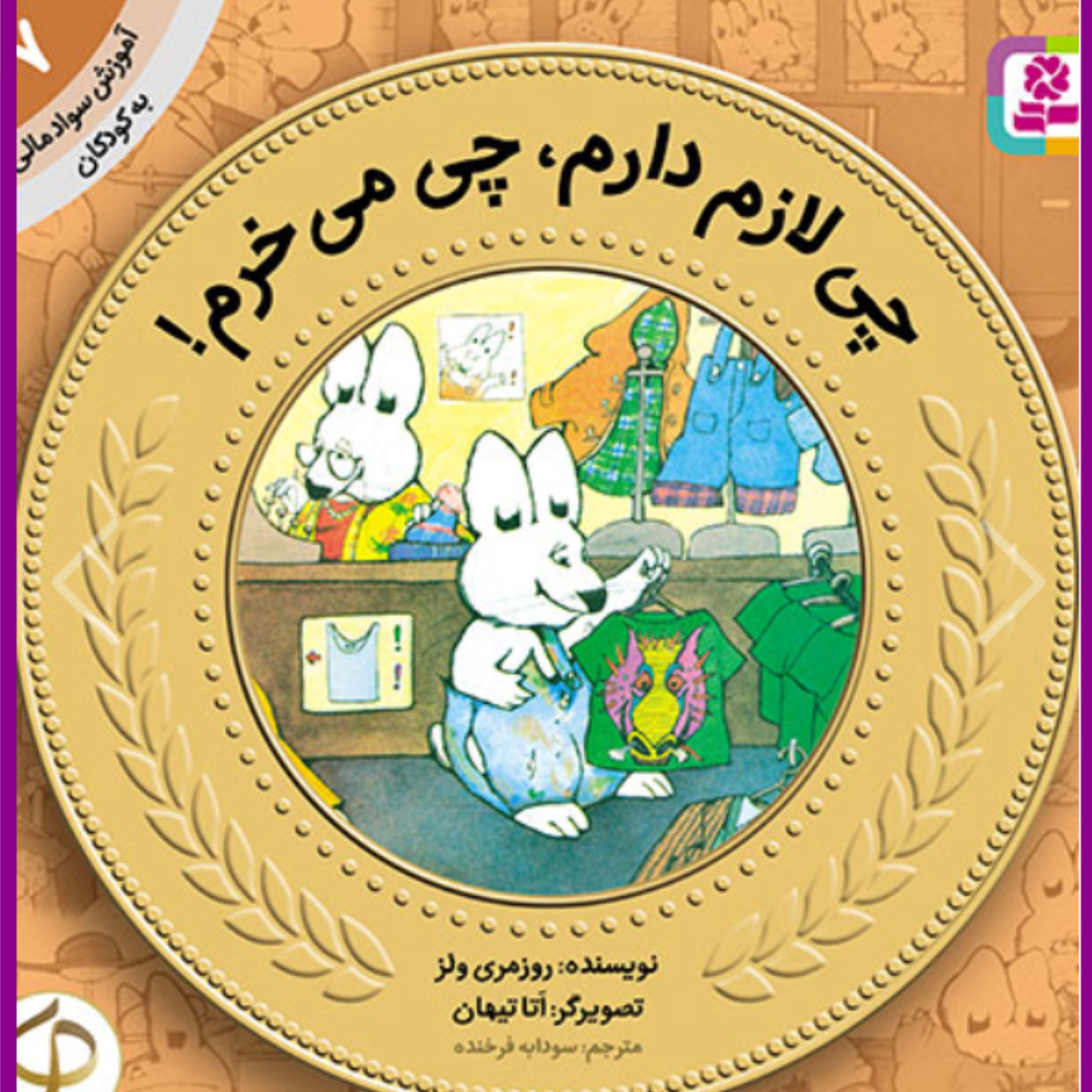 کتاب آموزش سواد مالی به کودکان (07) لازم دارم