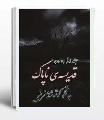 PDF نسخه کامل رمان قدیسه ی نا پاک( جلد اول و جلد دوم ) از کوثر شاهینی فر در ژانر عاشقانه در 1102 برگ