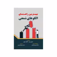 کتاب بهترین راهنمای الگوهای شمعی اثر استیو برنز و آتاناز ماتوو انتشارات کتاب مهربان