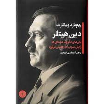 دین هیتلر | مرکز فرهنگی آبی