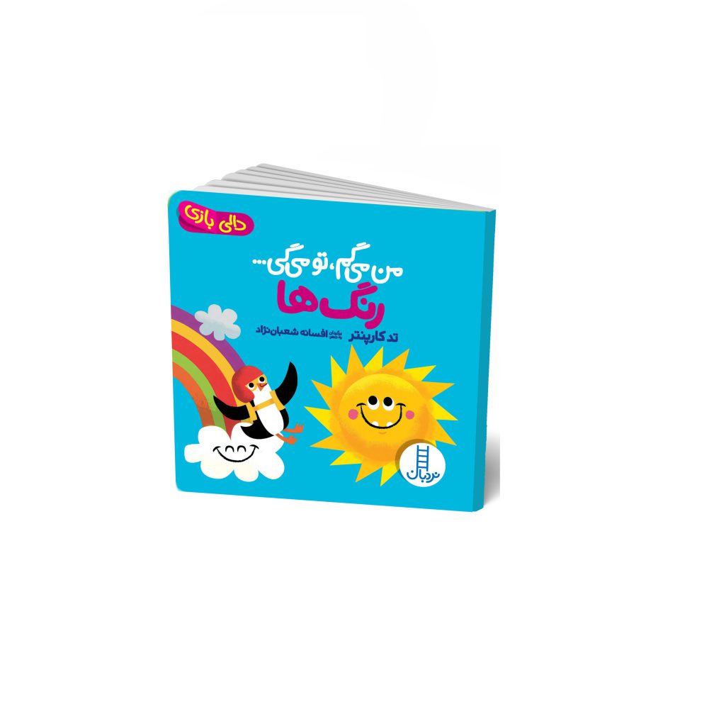 کتاب دالی بازی (من میگم تو میگی ، رنگ ها)