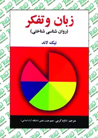 زبان و تفکر (روان شناسی شناختی) نوشته نیک لاند نشر ساوالان