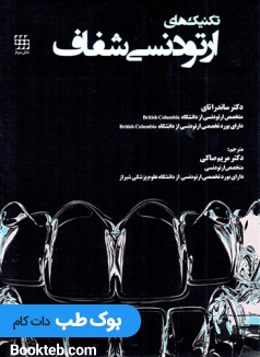 تکنیک های ارتودنسی شفاف