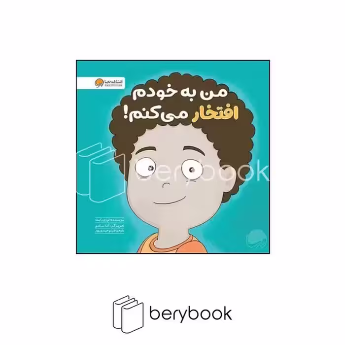 کتاب من به خودم افتخار می کنم / خشتی / مهرسا