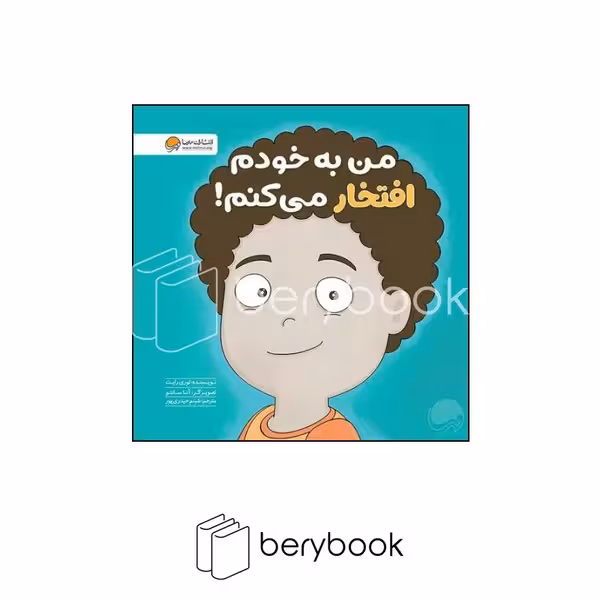 کتاب من به خودم افتخار می کنم / خشتی / مهرسا