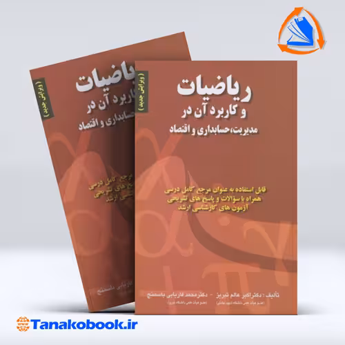 کتاب ریاضیات و کاربرد ان در مدیریت حسابداری و اقتصاد اکبر عالم تبریز