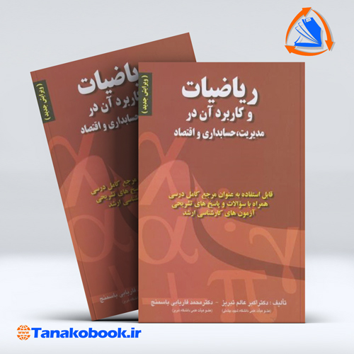کتاب ریاضیات و کاربرد ان در مدیریت حسابداری و اقتصاد اکبر عالم تبریز