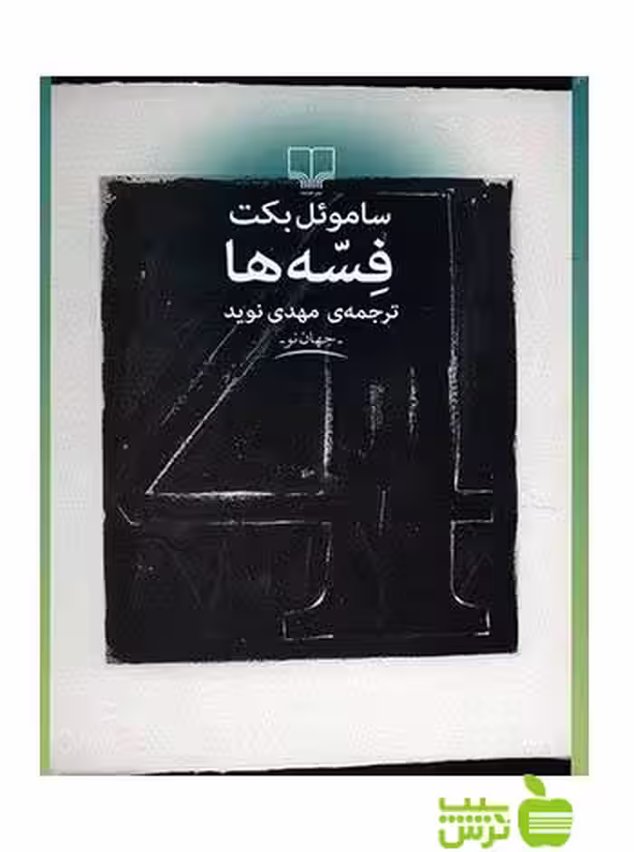 فسه ها ساموئل بکت چشمه - سیب ترش - SibTorsh ساموئل بکت