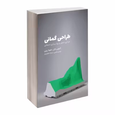 کتاب طراحی گمانی طراحی تخیل و رویاپردازی اجتماعی اثر آنتونی‌دان و فیونا رِیبی انتشارات کتاب وارش
