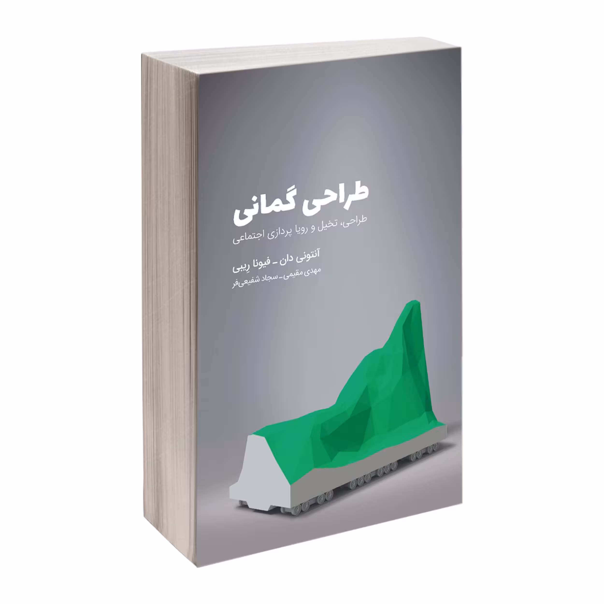 کتاب طراحی گمانی طراحی تخیل و رویاپردازی اجتماعی اثر آنتونی‌دان و فیونا رِیبی انتشارات کتاب وارش